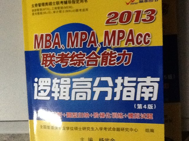 2013MBA、MPA、MPAcc聯(lián)考綜合能力邏輯高分指南（第4版）（附100聽課卡） 曬單實拍圖