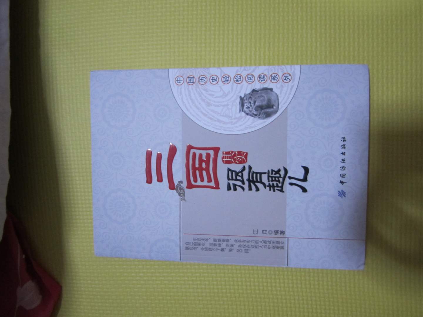 中國(guó)歷史輕松閱讀系列：三國(guó)其實(shí)很有趣兒 曬單實(shí)拍圖