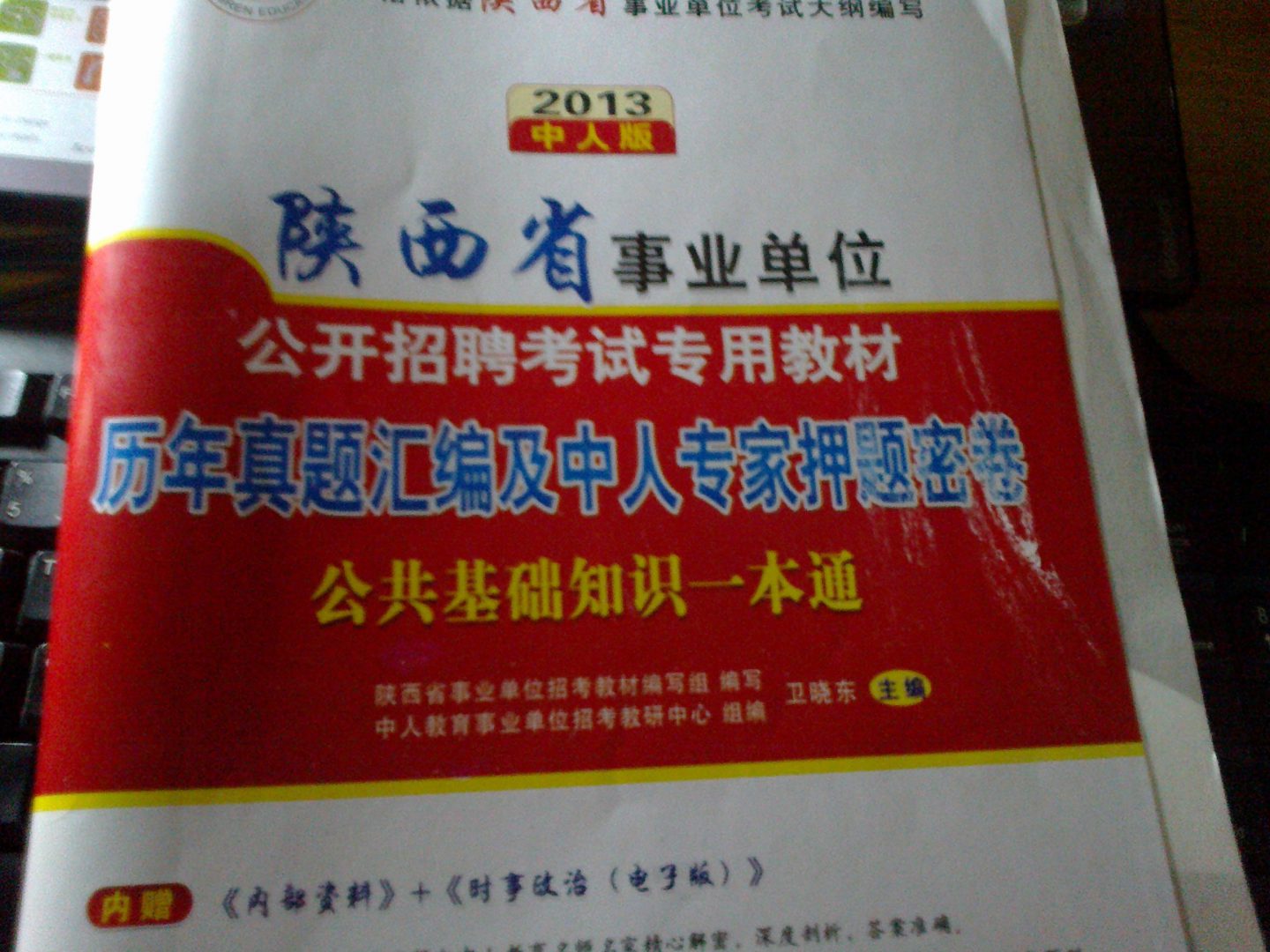中人教育·陜西省事業(yè)單位·歷年真題匯編及中人專(zhuān)家押題密卷：公共基礎(chǔ)知識(shí)一本通（2013中人版） 曬單實(shí)拍圖