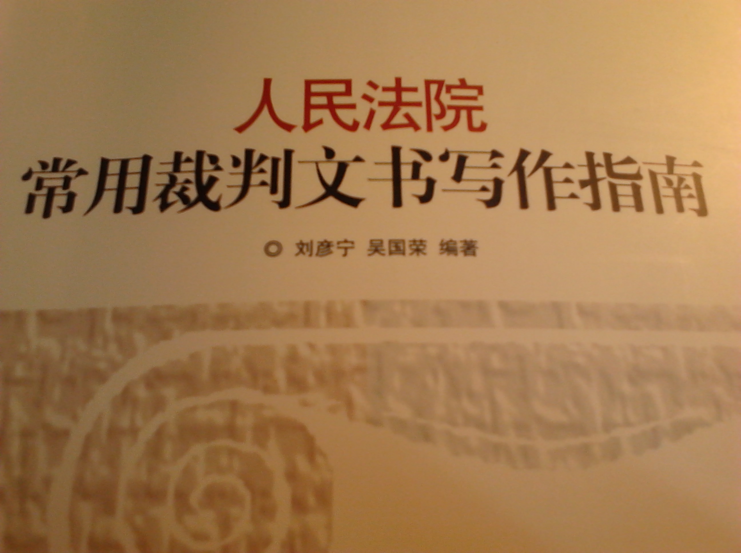 人民法院常用裁判文書寫作指南 曬單實(shí)拍圖
