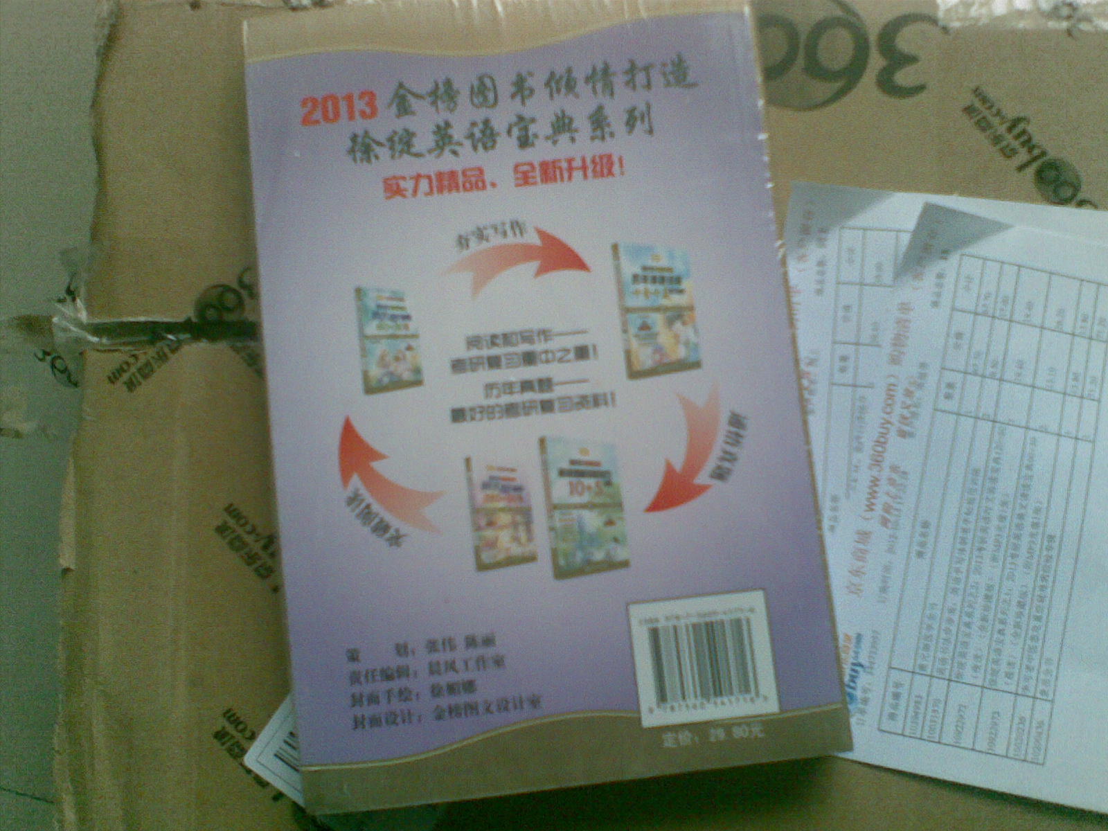 徐綻英語(yǔ)寶典系列之2：2013考研英語(yǔ)時(shí)文閱讀寶典120+60（夜讀）（全新珍藏版）（附MP3光盤(pán)1張） 曬單實(shí)拍圖