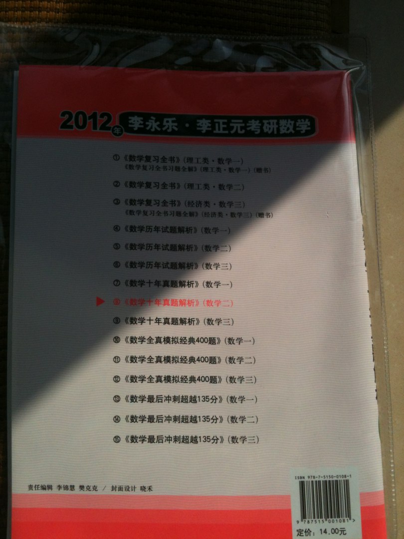 2012李永樂·李正元考研數(shù)學(xué)8：數(shù)學(xué)10年真題解析2 曬單實(shí)拍圖