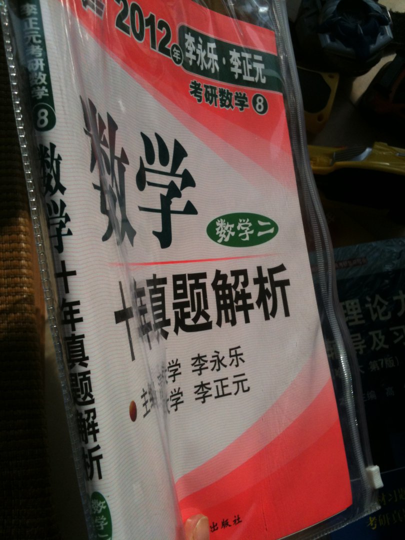 2012李永樂·李正元考研數(shù)學(xué)8：數(shù)學(xué)10年真題解析2 曬單實(shí)拍圖