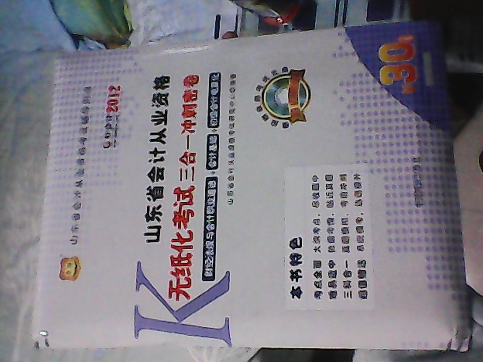 好會計2012山東省會計從業(yè)資格考試輔導用書：山東省會計從業(yè)資格無紙化考試三合一沖刺密卷 曬單實拍圖