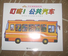 汽車(chē)嘟嘟嘟系列圖畫(huà)書(shū)：叮咚！公共汽車(chē) 曬單實(shí)拍圖