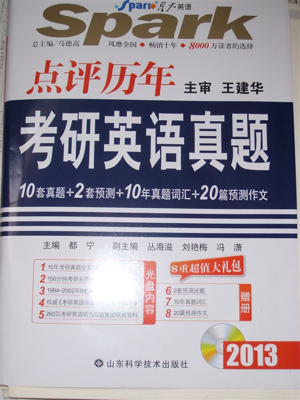 星火英語系列圖書：2013年點(diǎn)評(píng)歷年考研英語真題（附CD-ROM光盤1張） 曬單實(shí)拍圖