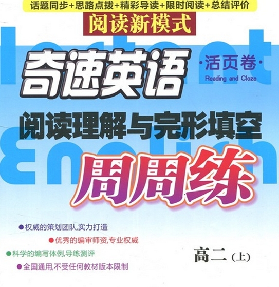 奇速英語·閱讀理解與完形填空：周周練（高2上）（活頁卷） 曬單實(shí)拍圖