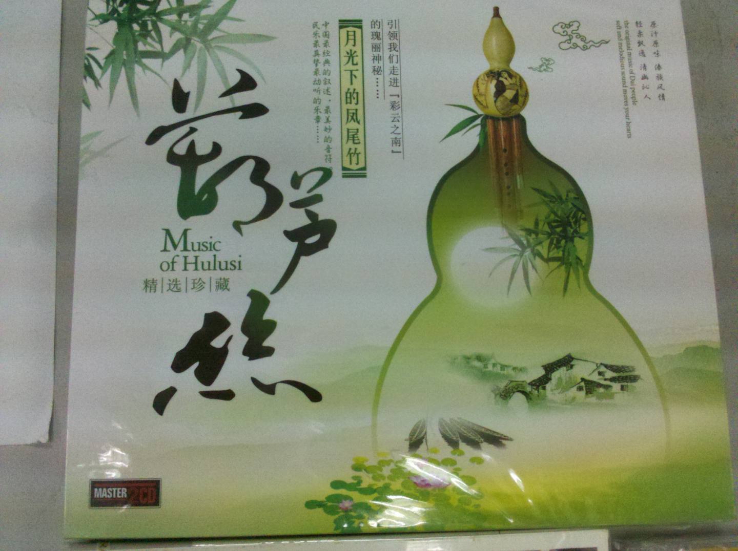 葫蘆絲月光下的鳳尾竹（2CD） 曬單實(shí)拍圖