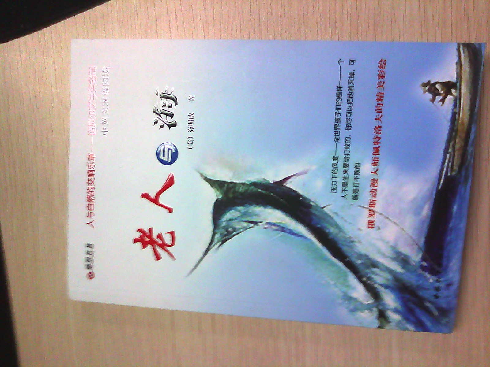 人與自然的交響樂(lè)章·中英文雙語(yǔ)閱讀：老人與海 曬單實(shí)拍圖