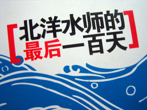 北洋水師的最后一百天 曬單實拍圖