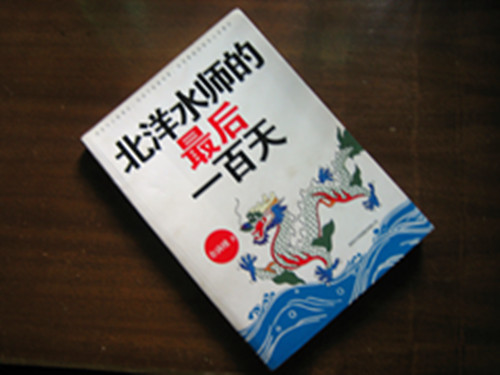 北洋水師的最后一百天 曬單實拍圖