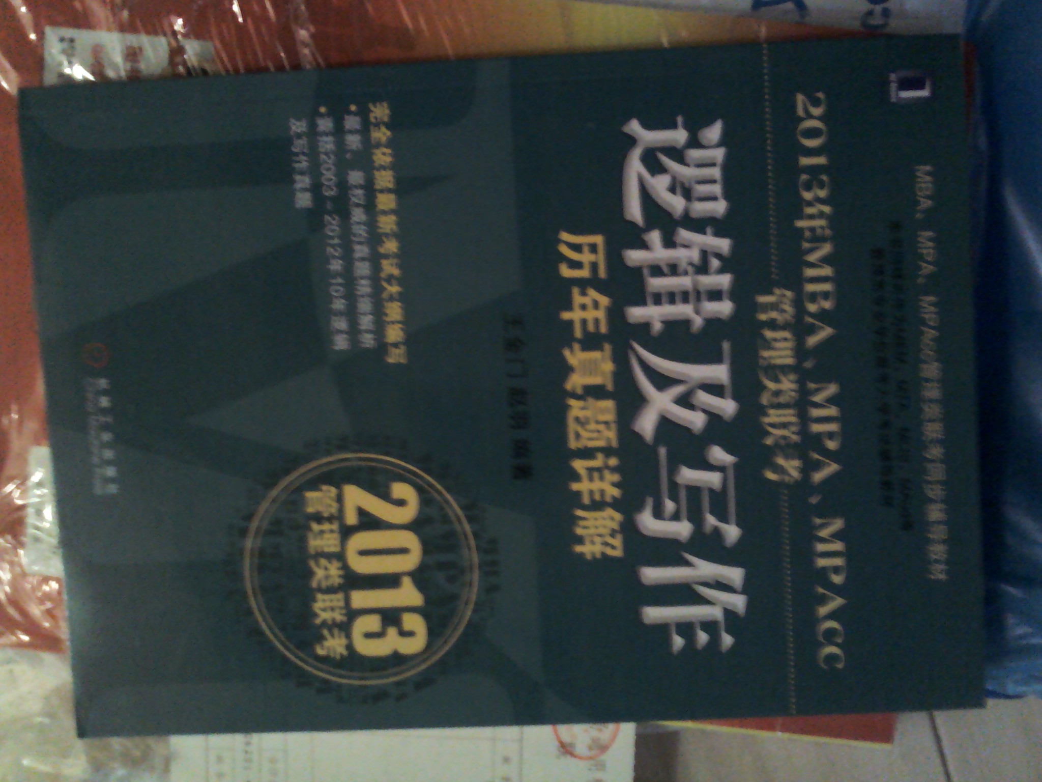 2013年MBA、MPA、MPAcc管理類聯(lián)考：邏輯及寫作歷年真題詳解 曬單實(shí)拍圖