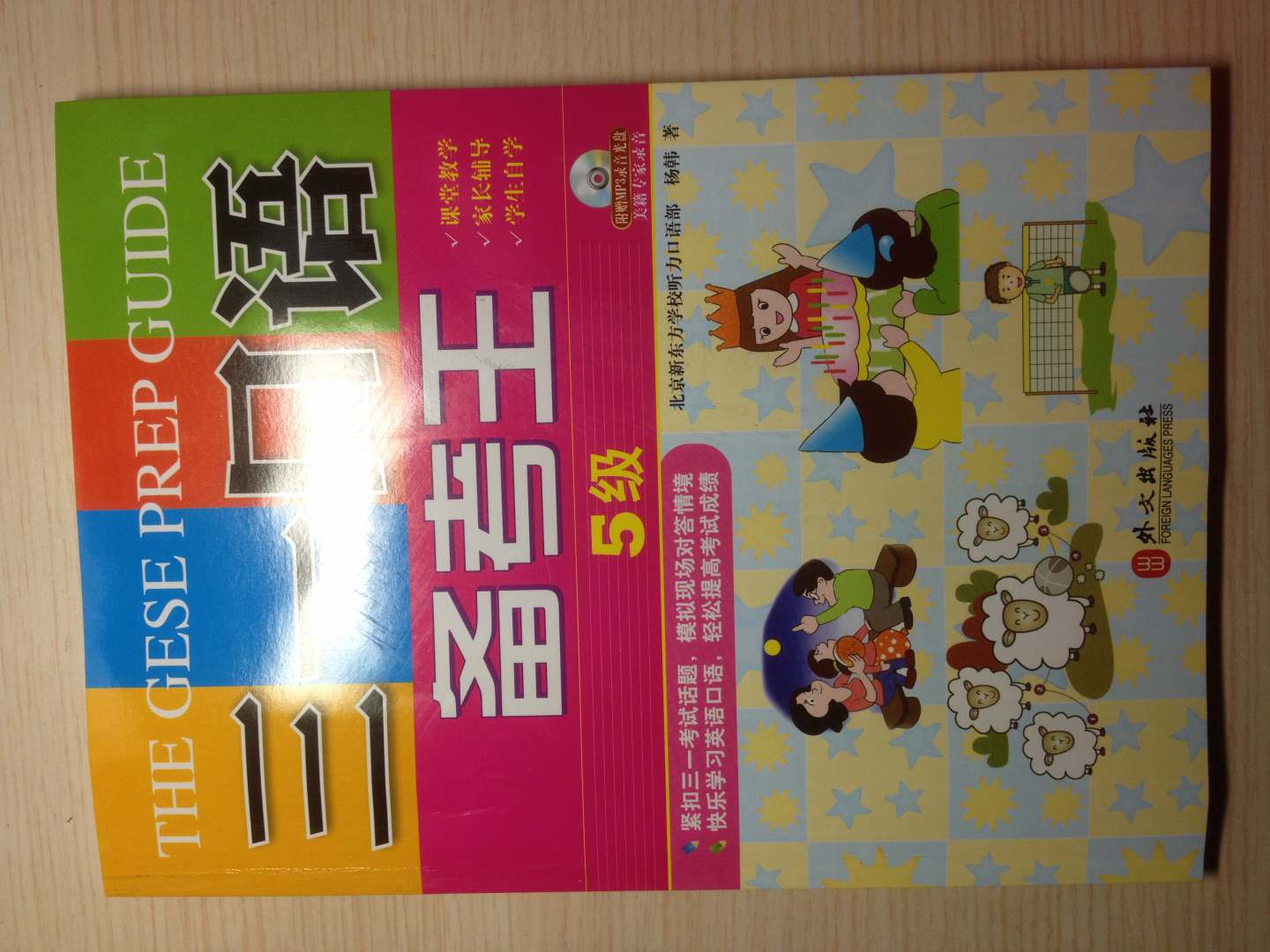 三一口語(yǔ)備考王：5級（附MP3光盤(pán)） 曬單實(shí)拍圖