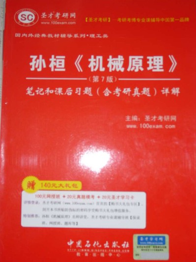 圣才教育：孙桓《机械原理》笔记和课后习题（含考研真题）详解（第7版）（附学习卡1张） 实拍图