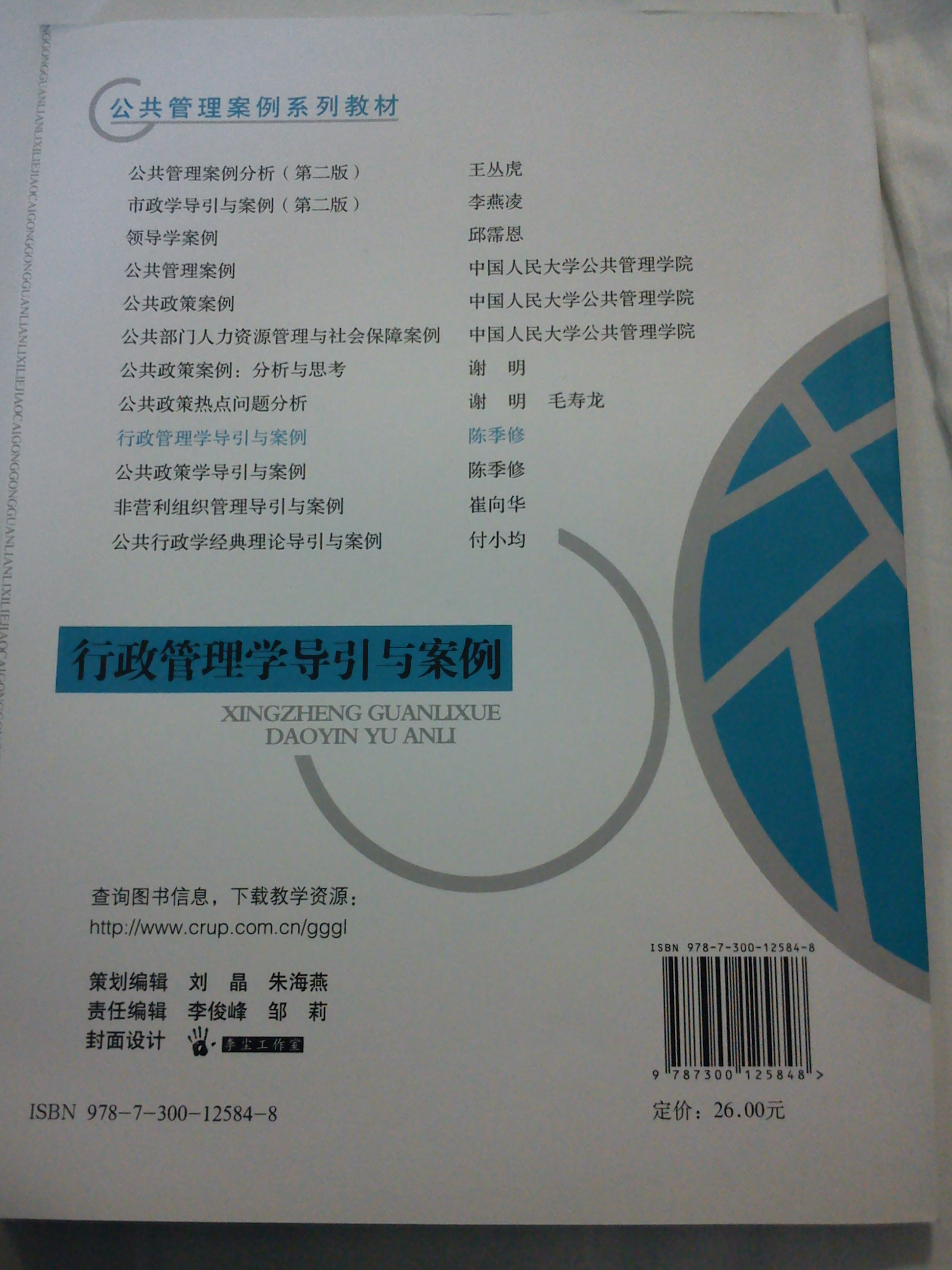 公共管理案例系列教材：行政管理學(xué)導引與案例 曬單實(shí)拍圖
