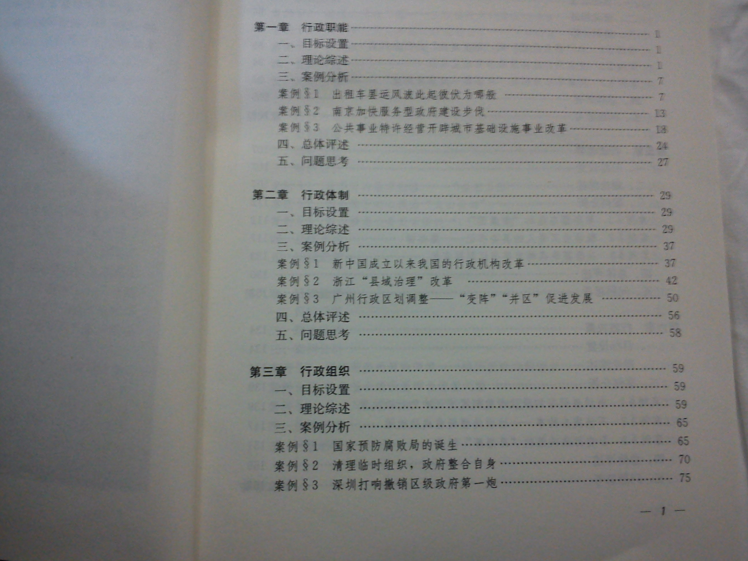 公共管理案例系列教材：行政管理學(xué)導引與案例 曬單實(shí)拍圖