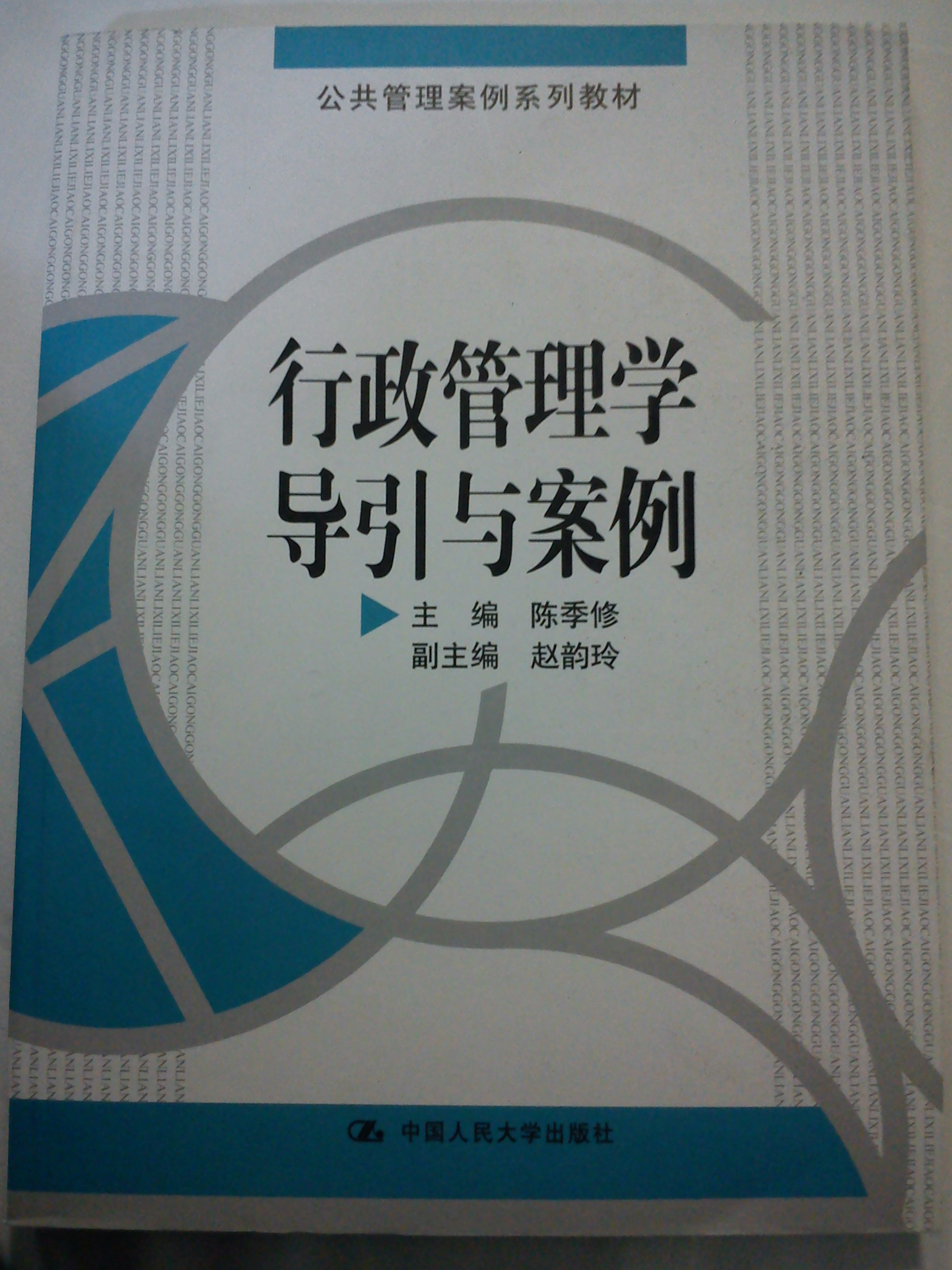 公共管理案例系列教材：行政管理學(xué)導引與案例 曬單實(shí)拍圖