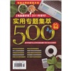 2011年《電腦愛好者》增刊1：電腦大師的看家本領(lǐng) 最實用專題集粹500篇（附CD光盤1張） 曬單實拍圖