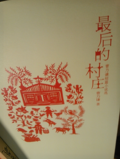 最后的村莊：曹乃謙短篇小說選 曬單實拍圖