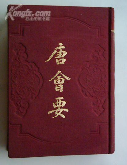 唐會要（套裝全2冊） 曬單實拍圖