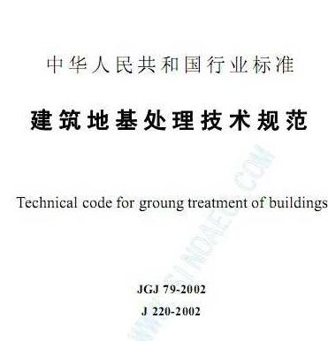 JGJ 79-2002建筑地基處理技術(shù)規(guī)范 曬單實拍圖