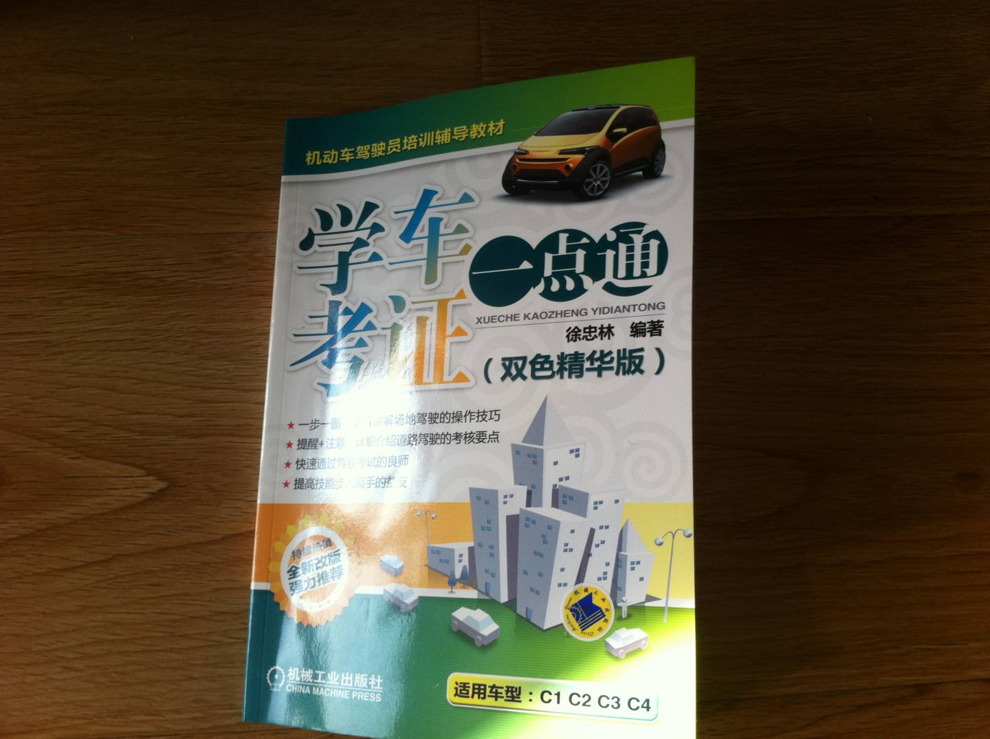 機動車駕駛員培訓(xùn)輔導(dǎo)教材：學(xué)車考證一點通（雙色精華版） 曬單實拍圖