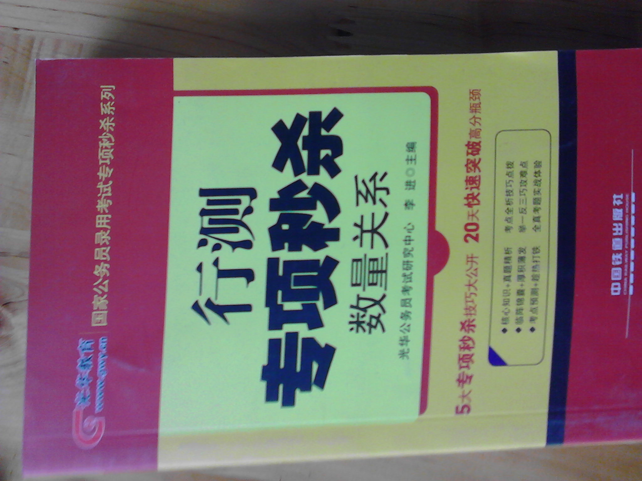 鐵道光華版·行測(cè)專項(xiàng)秒殺：數(shù)量關(guān)系 曬單實(shí)拍圖