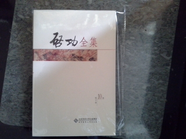 啟功全集（第10卷） 曬單實(shí)拍圖