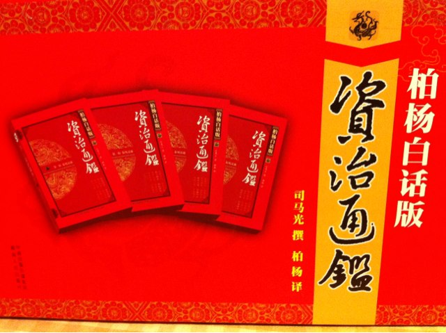 柏楊白話版資治通鑒（套裝全36冊(cè)）（雙盒裝） 曬單實(shí)拍圖