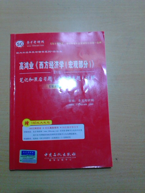 圣才教育·高鴻業(yè)《西方經(jīng)濟學（宏觀部分）》（第5版）筆記和課后習題（含考研真題）詳解（第4次修訂版） 曬單實拍圖