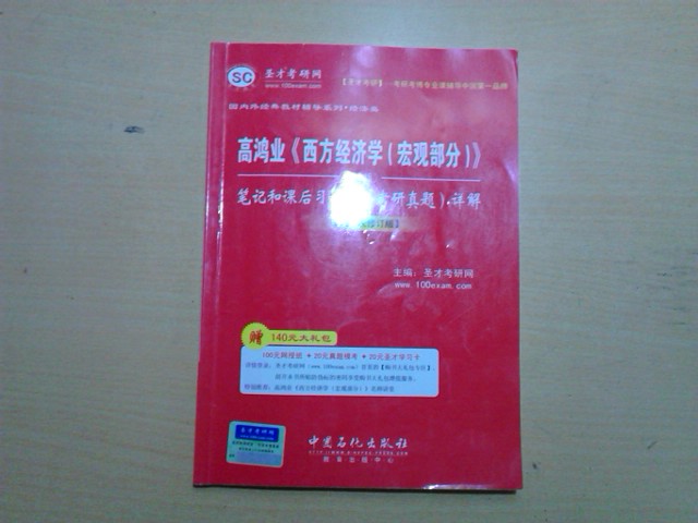 圣才教育·高鴻業(yè)《西方經(jīng)濟學（宏觀部分）》（第5版）筆記和課后習題（含考研真題）詳解（第4次修訂版） 曬單實拍圖