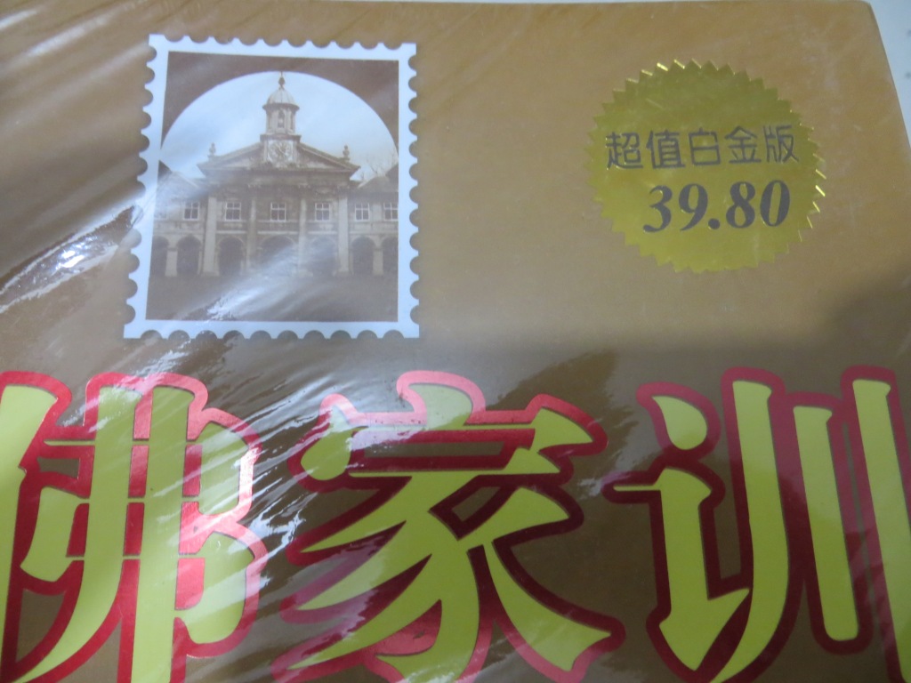 哈佛家訓(xùn)大全集（超值白金升級(jí)版） 曬單實(shí)拍圖
