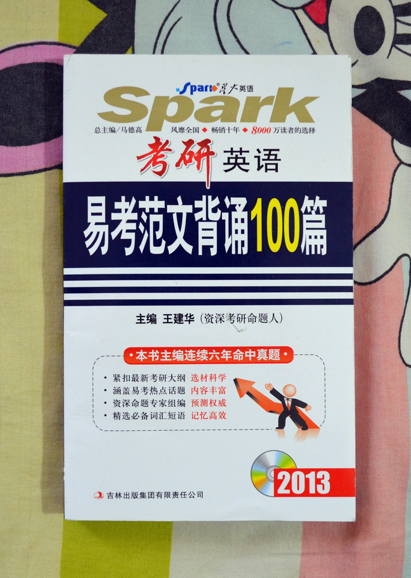 星火英語(yǔ)·考研英語(yǔ)：易考范文背誦100篇（2013）（附光盤(pán)1張） 曬單實(shí)拍圖