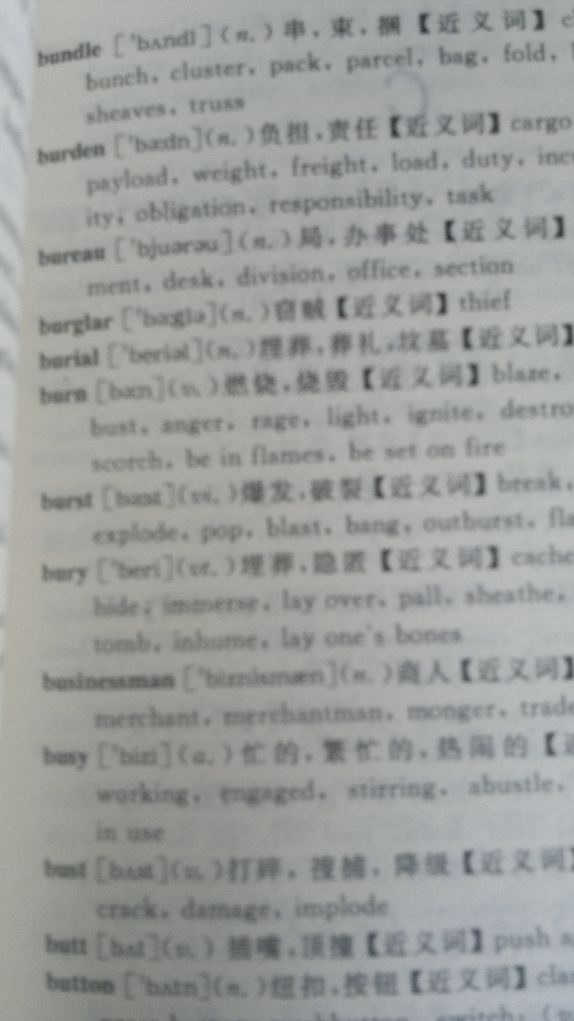 2012職稱英語同義詞、近義詞詞典（理工類） 曬單實拍圖