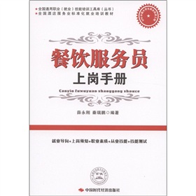 全國酒店服務(wù)業(yè)標(biāo)準(zhǔn)化就業(yè)培訓(xùn)教材：餐飲服務(wù)員上崗手冊 曬單實(shí)拍圖