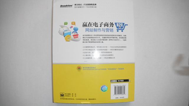 贏在電子商務(wù)網(wǎng)站制作與營銷（B2C版）(博文視點(diǎn)出品) 曬單實(shí)拍圖