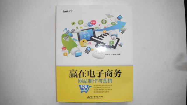 贏在電子商務(wù)網(wǎng)站制作與營銷（B2C版）(博文視點(diǎn)出品) 曬單實(shí)拍圖