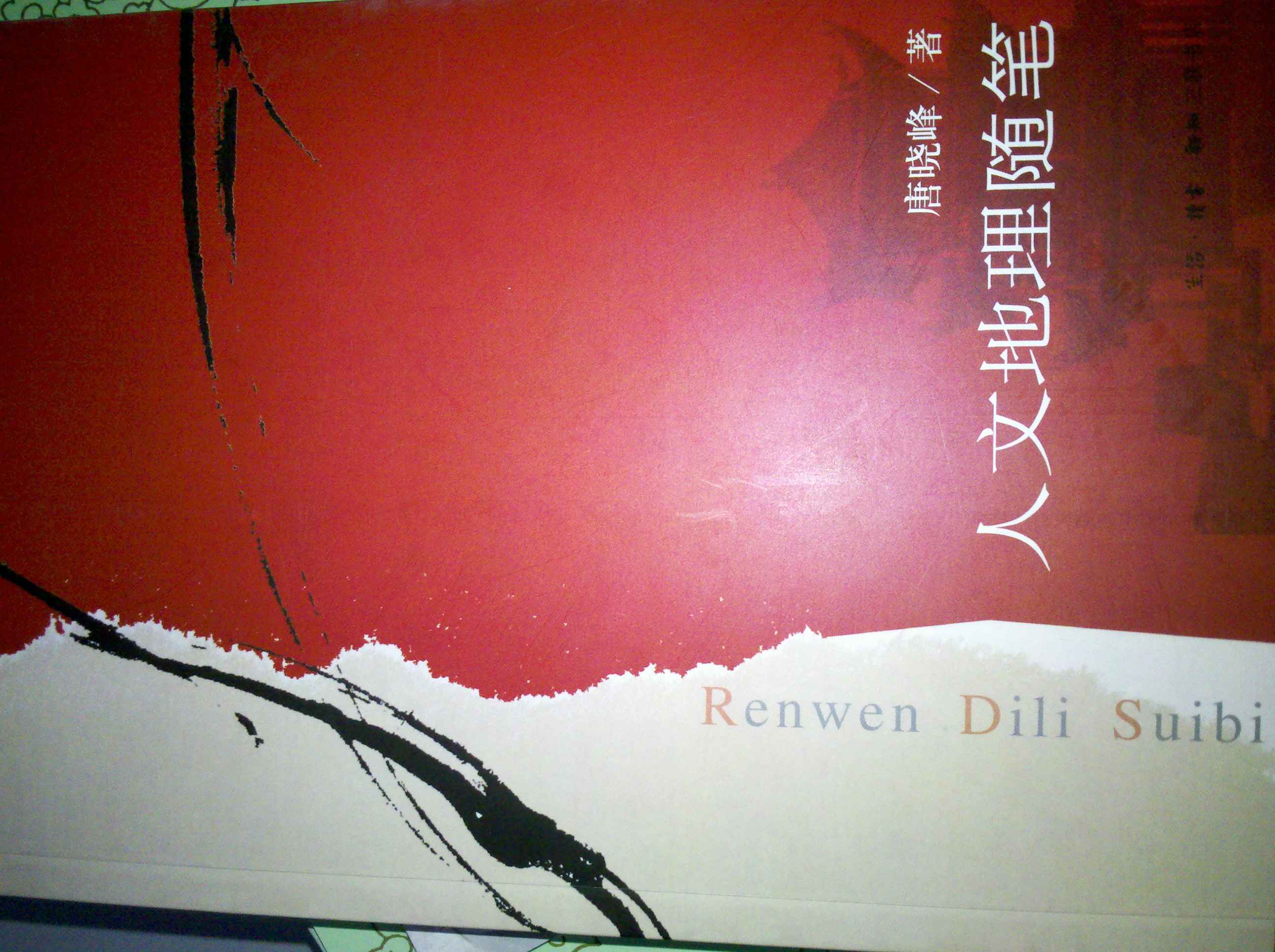 人文地理隨筆 曬單實(shí)拍圖