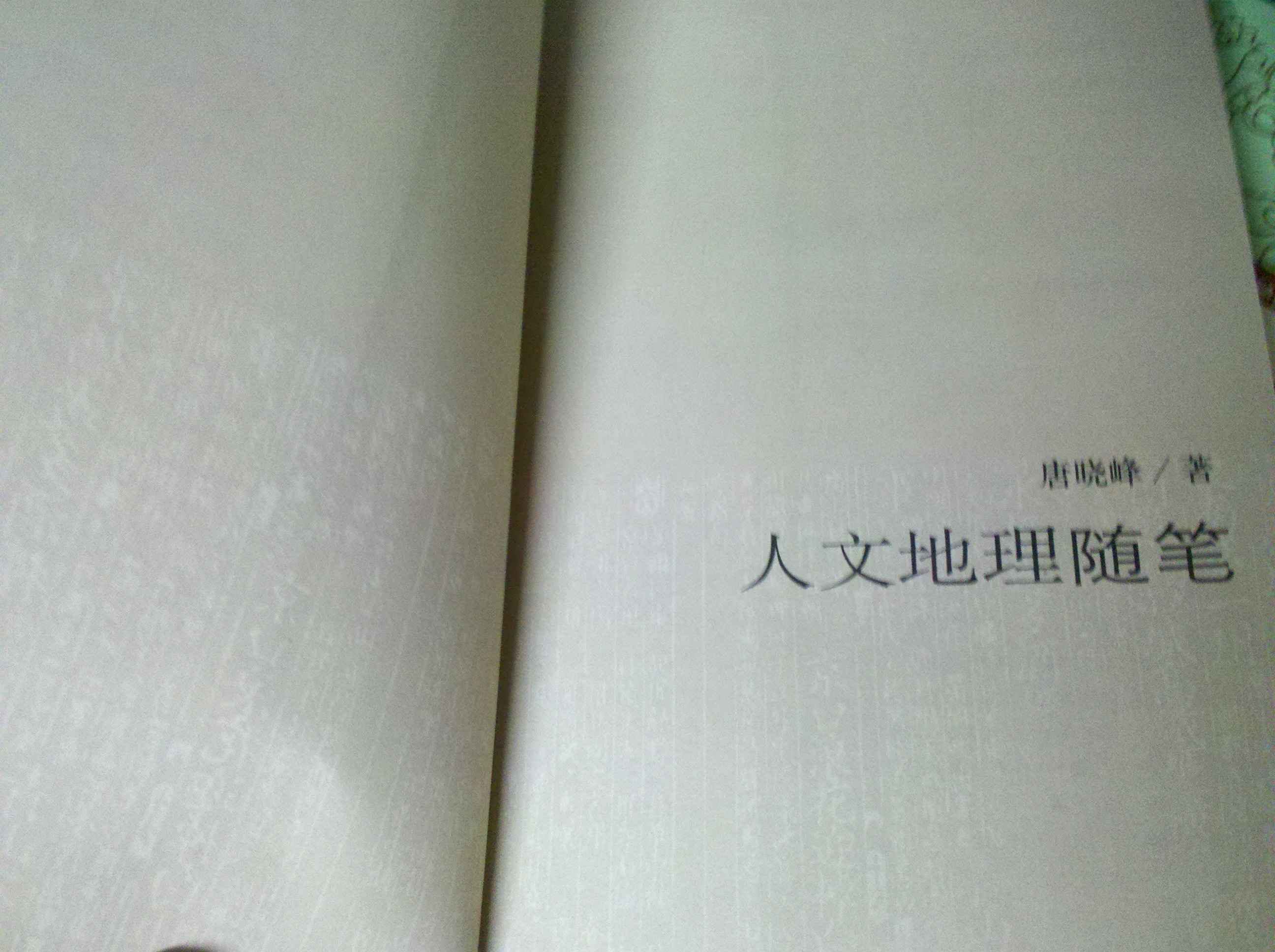 人文地理隨筆 曬單實(shí)拍圖