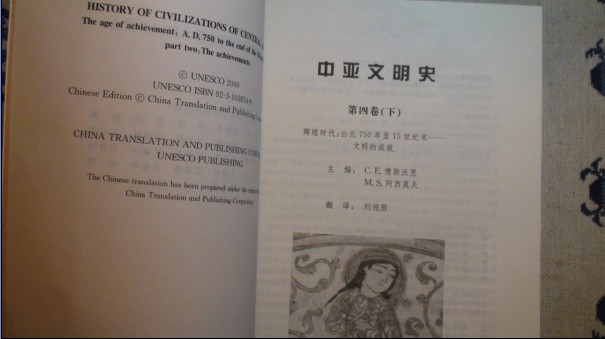 中亞文明史（第4卷）（下）（輝煌時(shí)代：公元750年至15世紀(jì)末-文明的成就） 曬單實(shí)拍圖