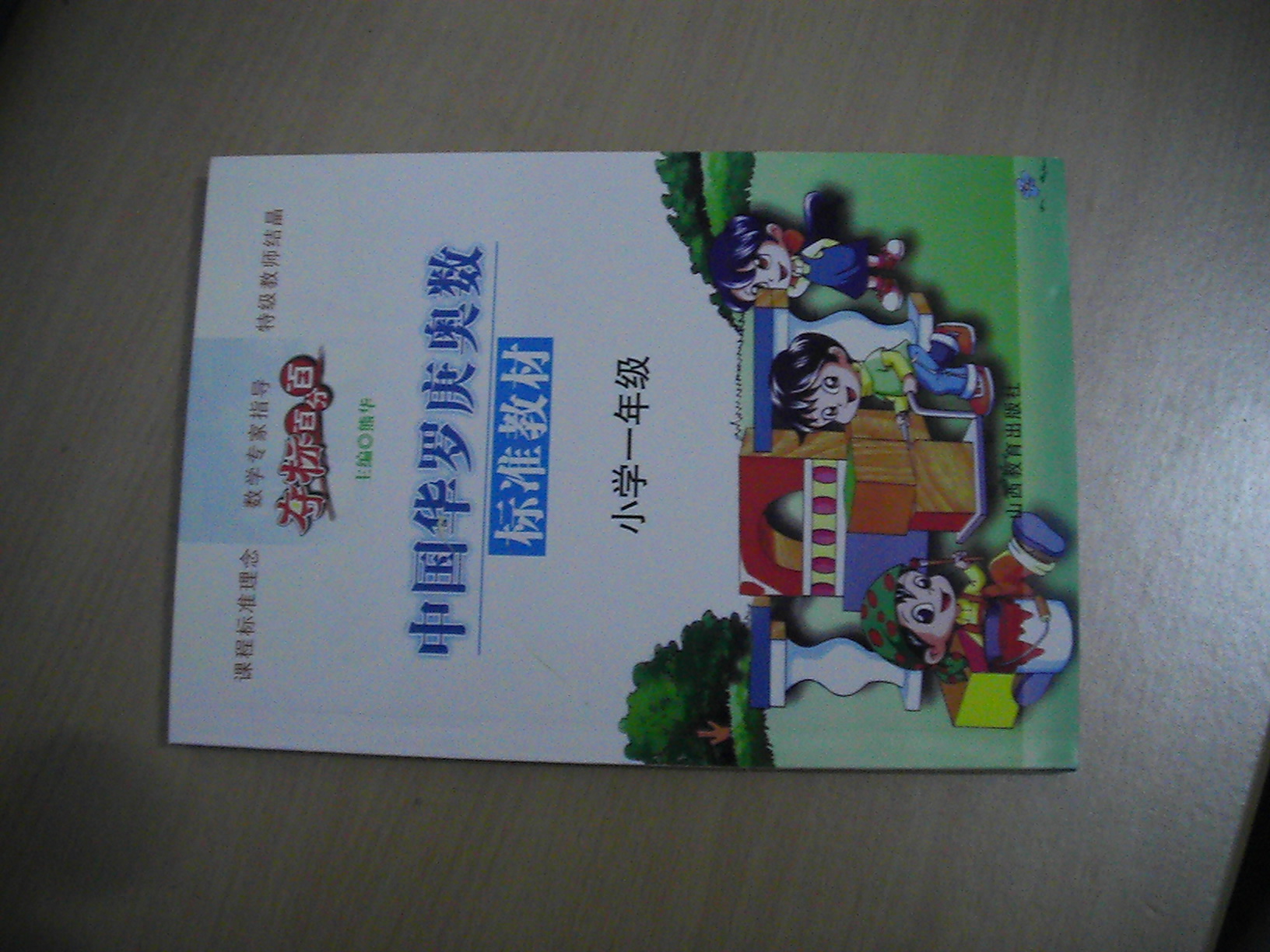 中國華羅庚奧數(shù)標準教材：小學一年級 曬單實拍圖