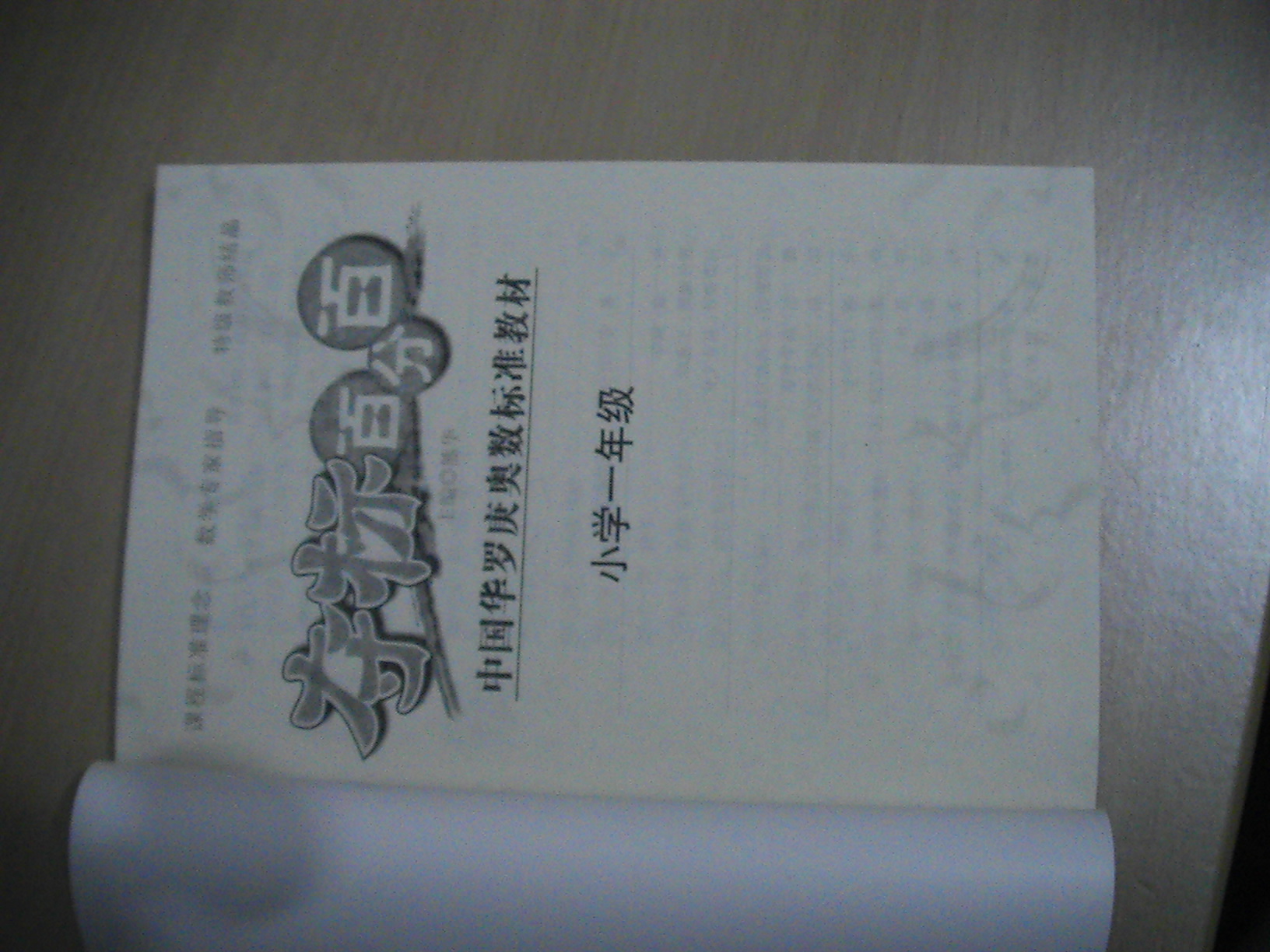 中國華羅庚奧數(shù)標準教材：小學一年級 曬單實拍圖