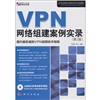 VPN网络组建案例实录（第2版）（附DVD光盘1张） 实拍图