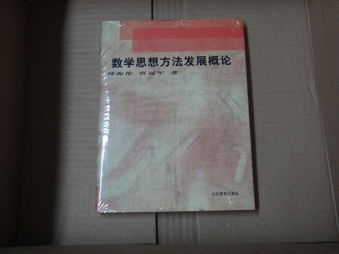 數(shù)學(xué)思想方法發(fā)展概論 曬單實(shí)拍圖