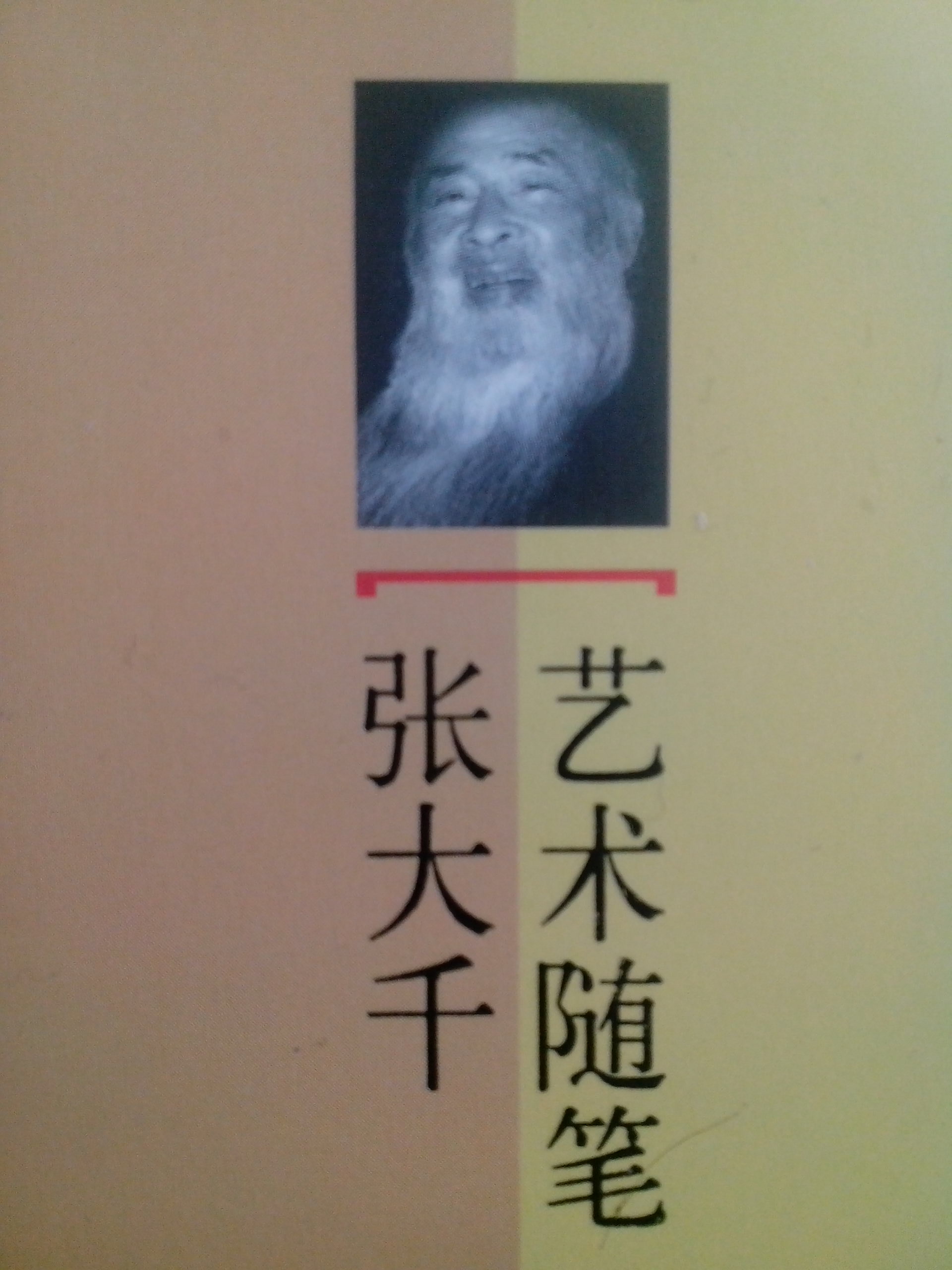 新文藝·現(xiàn)代藝術(shù)大家隨筆：張大千藝術(shù)隨筆 曬單實(shí)拍圖