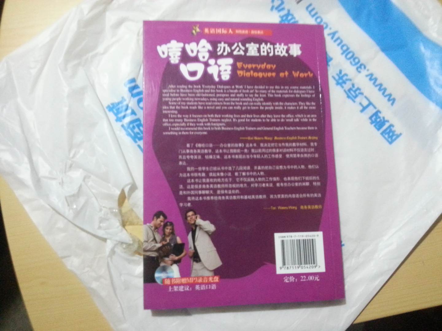 英語(yǔ)國際人：嘻哈口語(yǔ)辦公室的故事（附光盤(pán)1張） 曬單實(shí)拍圖