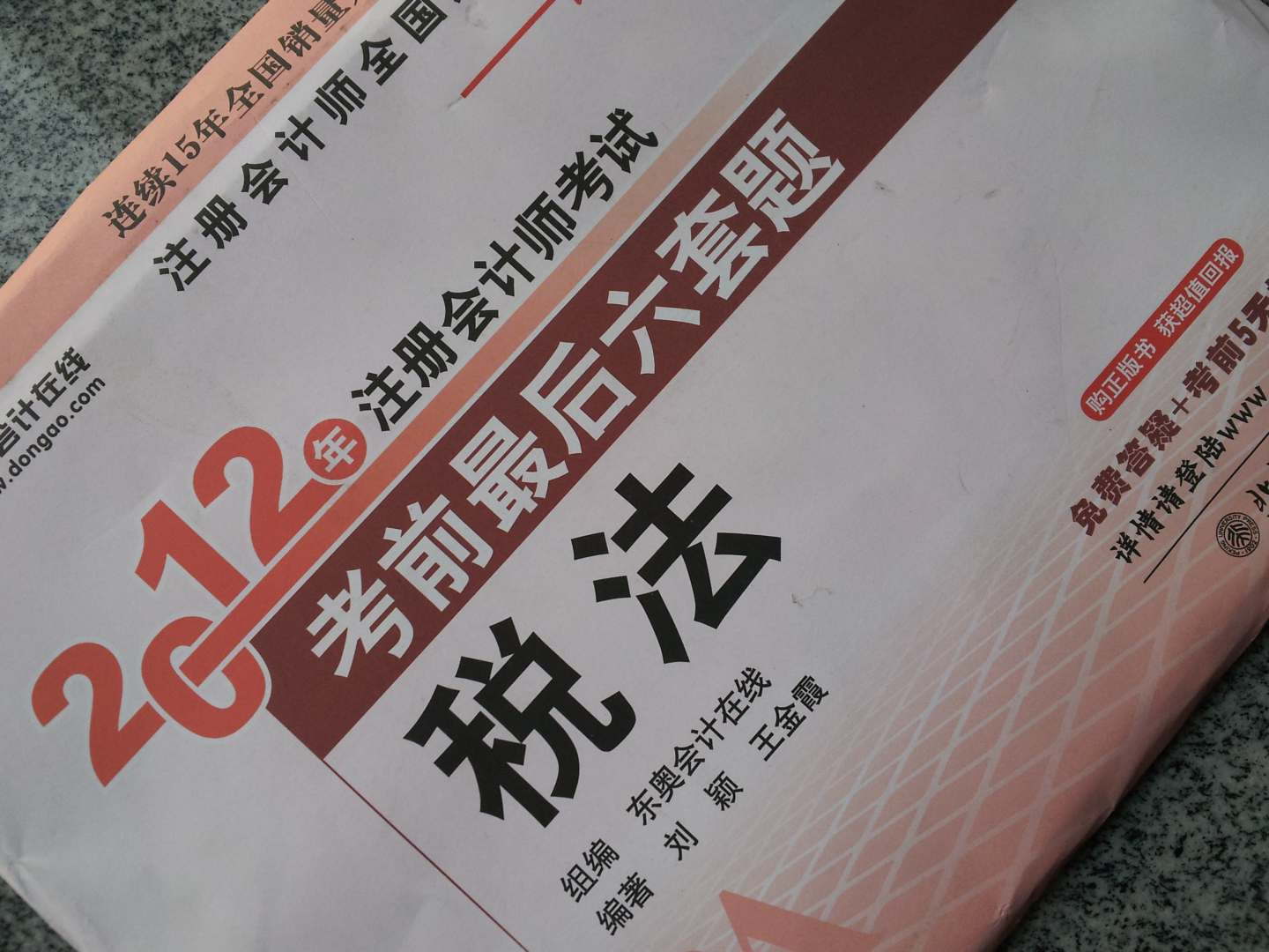 2012年注冊(cè)會(huì)計(jì)師考試·考前最后6套題：稅法 曬單實(shí)拍圖
