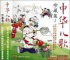 中華兒歌珍藏集1（CD） 曬單實拍圖
