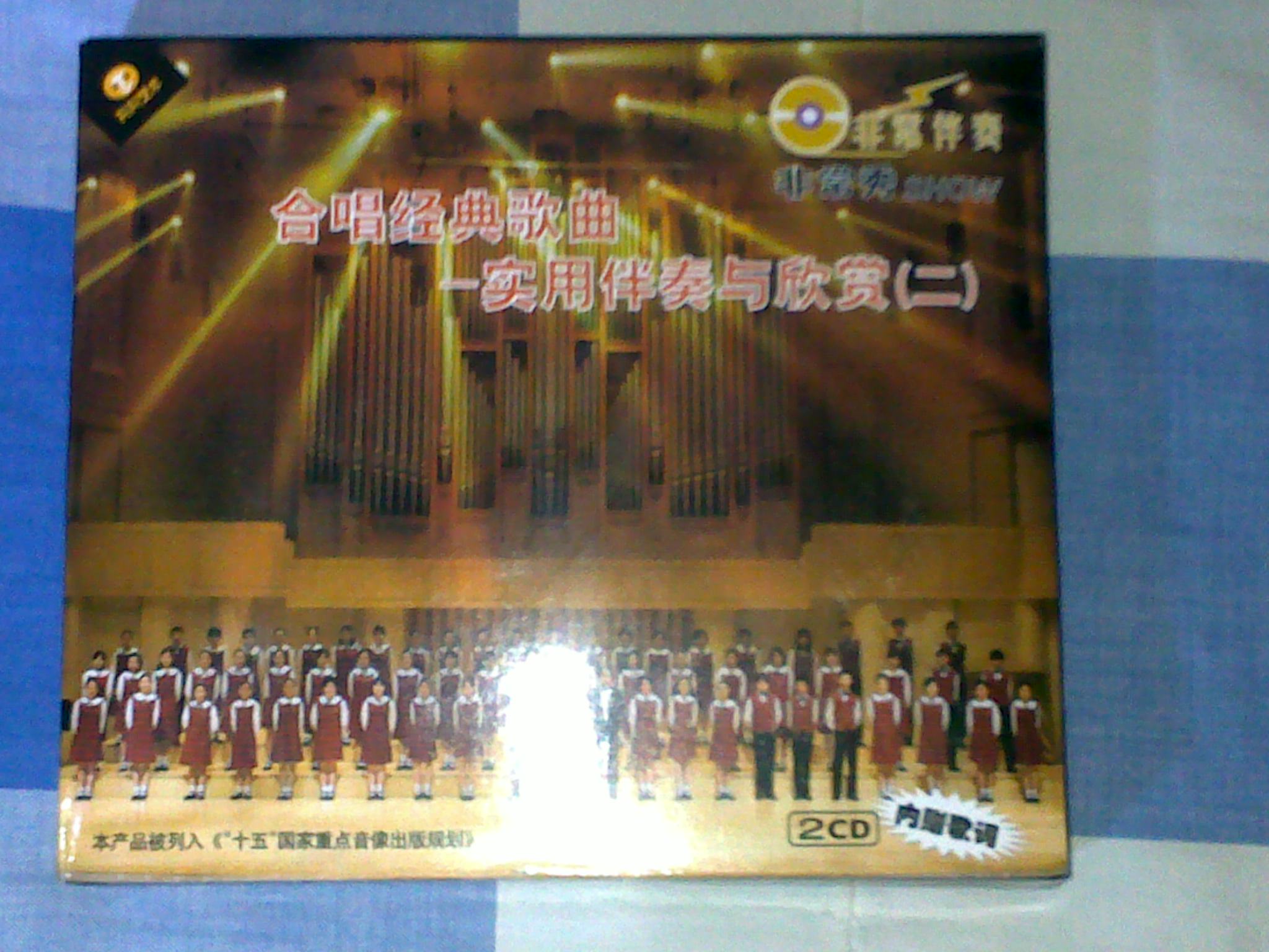 合唱經(jīng)典歌曲：實(shí)用伴奏與欣賞（2）（2CD+電子書） 曬單實(shí)拍圖