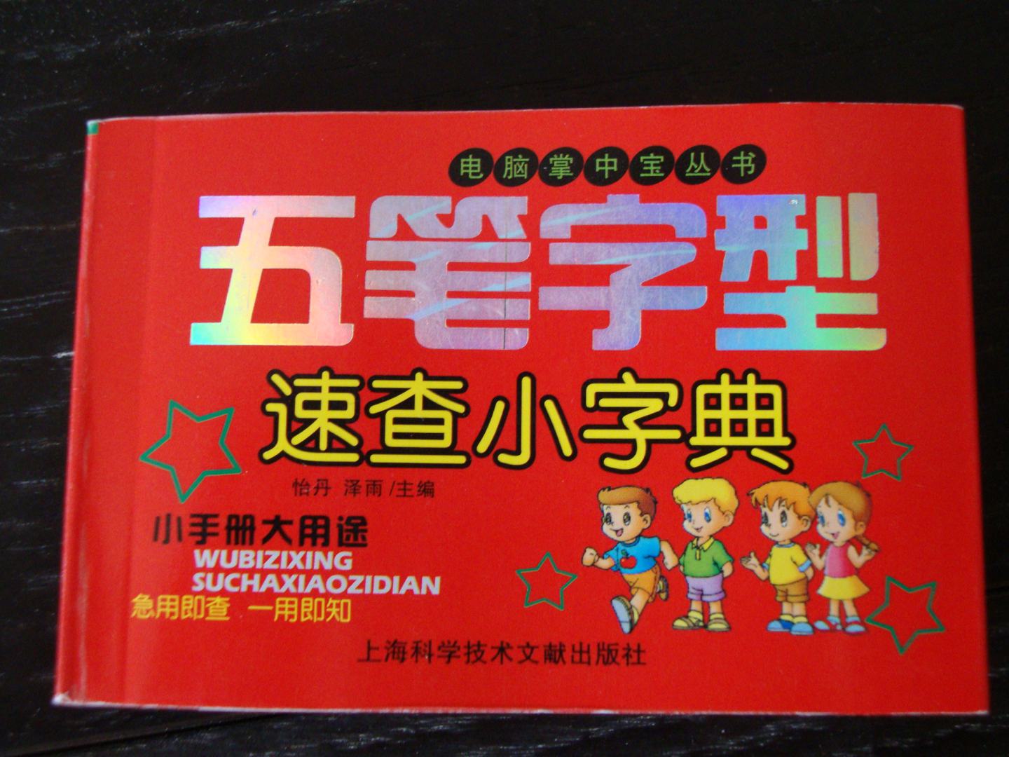 五筆字型速查小字典 曬單實(shí)拍圖